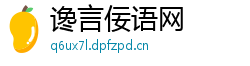谗言佞语网